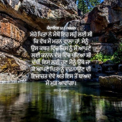 Picture 04 - ਪੈਦਾਇਸ਼ 50:5 PANIRV - ਮੇਰੇ ਪਿਤਾ ਨੇ ਮੈਥੋਂ - Bible Verse Picture