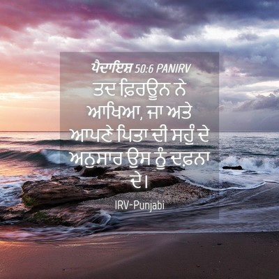 Picture 04 - ਪੈਦਾਇਸ਼ 50:6 PANIRV - ਤਦ ਫ਼ਿਰਊਨ ਨੇ ਆਖਿਆ, - Bible Verse Picture