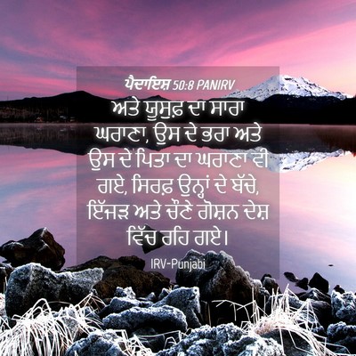 Picture 04 - ਪੈਦਾਇਸ਼ 50:8 PANIRV - ਅਤੇ ਯੂਸੁਫ਼ ਦਾ ਸਾਰਾ - Bible Verse Picture