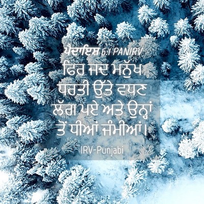 Picture 04 - ਪੈਦਾਇਸ਼ 6:1 PANIRV - ਫਿਰ ਜਦ ਮਨੁੱਖ ਧਰਤੀ - Bible Verse Picture