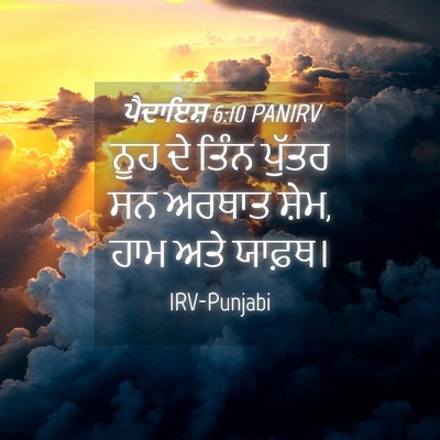 Picture 04 - ਪੈਦਾਇਸ਼ 6:10 PANIRV - ਨੂਹ ਦੇ ਤਿੰਨ ਪੁੱਤਰ - Bible Verse Picture