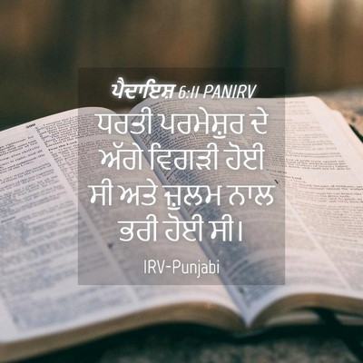 Picture 04 - ਪੈਦਾਇਸ਼ 6:11 PANIRV - ਧਰਤੀ ਪਰਮੇਸ਼ੁਰ ਦੇ - Bible Verse Picture