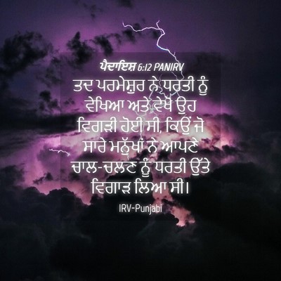 Picture 04 - ਪੈਦਾਇਸ਼ 6:12 PANIRV - ਤਦ ਪਰਮੇਸ਼ੁਰ ਨੇ - Bible Verse Picture
