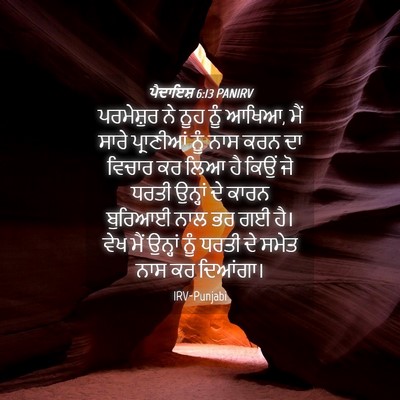 Picture 04 - ਪੈਦਾਇਸ਼ 6:13 PANIRV - ਪਰਮੇਸ਼ੁਰ ਨੇ ਨੂਹ - Bible Verse Picture