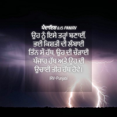 Picture 04 - ਪੈਦਾਇਸ਼ 6:15 PANIRV - ਉਹ ਨੂੰ ਇਸੇ ਤਰ੍ਹਾਂ - Bible Verse Picture