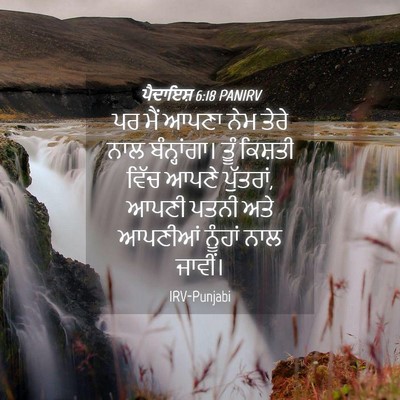Picture 04 - ਪੈਦਾਇਸ਼ 6:18 PANIRV - ਪਰ ਮੈਂ ਆਪਣਾ ਨੇਮ - Bible Verse Picture