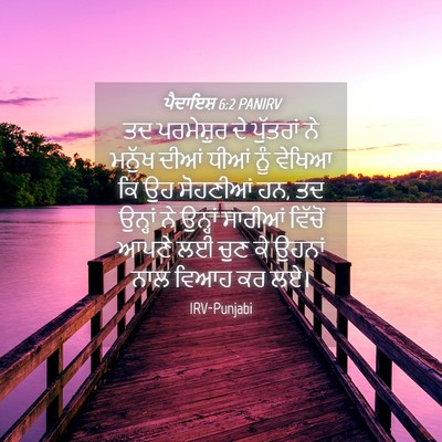 Picture 04 - ਪੈਦਾਇਸ਼ 6:2 PANIRV - ਤਦ ਪਰਮੇਸ਼ੁਰ ਦੇ - Bible Verse Picture