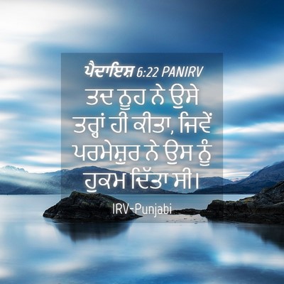 Picture 04 - ਪੈਦਾਇਸ਼ 6:22 PANIRV - ਤਦ ਨੂਹ ਨੇ ਉਸੇ - Bible Verse Picture