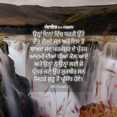 Picture 04 - ਪੈਦਾਇਸ਼ 6:4 PANIRV - ਉਨ੍ਹਾਂ ਦਿਨਾਂ ਵਿੱਚ - Bible Verse Picture