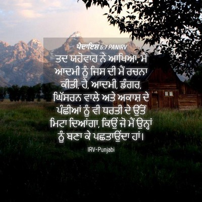 Picture 04 - ਪੈਦਾਇਸ਼ 6:7 PANIRV - ਤਦ ਯਹੋਵਾਹ ਨੇ ਆਖਿਆ, - Bible Verse Picture
