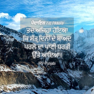 Picture 04 - ਪੈਦਾਇਸ਼ 7:10 PANIRV - ਤਦ ਅਜਿਹਾ ਹੋਇਆ ਕਿ - Bible Verse Picture