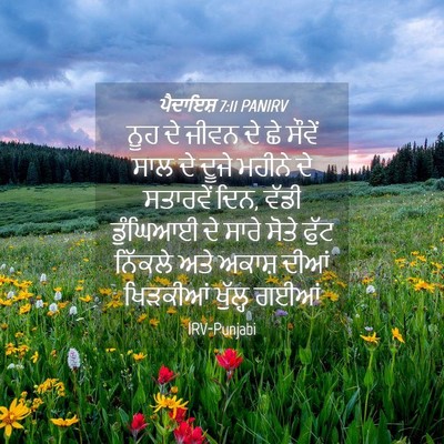 Picture 04 - ਪੈਦਾਇਸ਼ 7:11 PANIRV - ਨੂਹ ਦੇ ਜੀਵਨ ਦੇ ਛੇ - Bible Verse Picture