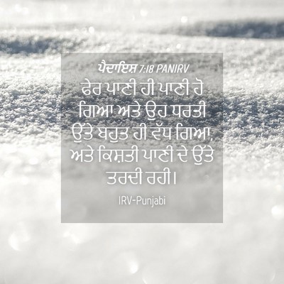 Picture 04 - ਪੈਦਾਇਸ਼ 7:18 PANIRV - ਫੇਰ ਪਾਣੀ ਹੀ ਪਾਣੀ ਹੋ - Bible Verse Picture