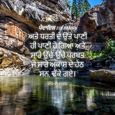 Picture 04 - ਪੈਦਾਇਸ਼ 7:19 PANIRV - ਅਤੇ ਧਰਤੀ ਦੇ ਉੱਤੇ - Bible Verse Picture