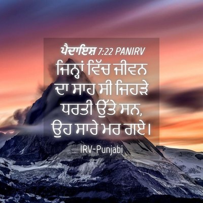 Picture 04 - ਪੈਦਾਇਸ਼ 7:22 PANIRV - ਜਿਨ੍ਹਾਂ ਵਿੱਚ ਜੀਵਨ - Bible Verse Picture