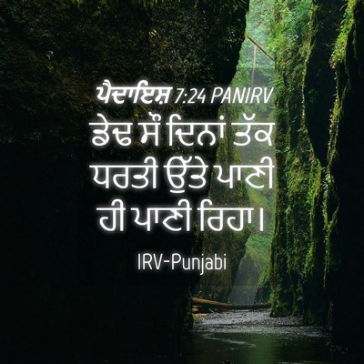 Picture 04 - ਪੈਦਾਇਸ਼ 7:24 PANIRV - ਡੇਢ ਸੌ ਦਿਨਾਂ ਤੱਕ - Bible Verse Picture