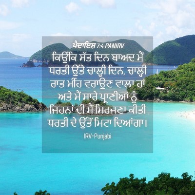 Picture 04 - ਪੈਦਾਇਸ਼ 7:4 PANIRV - ਕਿਉਂਕਿ ਸੱਤ ਦਿਨ - Bible Verse Picture