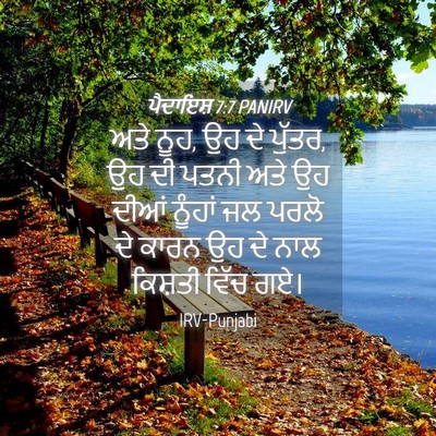Picture 04 - ਪੈਦਾਇਸ਼ 7:7 PANIRV - ਅਤੇ ਨੂਹ, ਉਹ ਦੇ - Bible Verse Picture