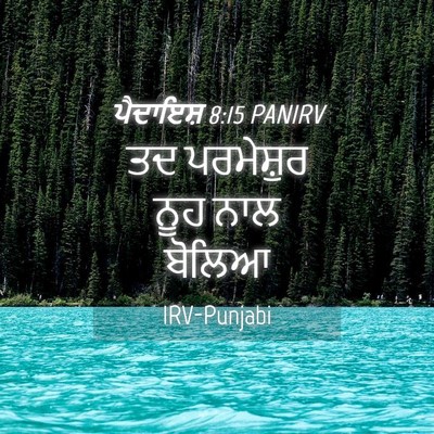 Picture 04 - ਪੈਦਾਇਸ਼ 8:15 PANIRV - ਤਦ ਪਰਮੇਸ਼ੁਰ ਨੂਹ - Bible Verse Picture