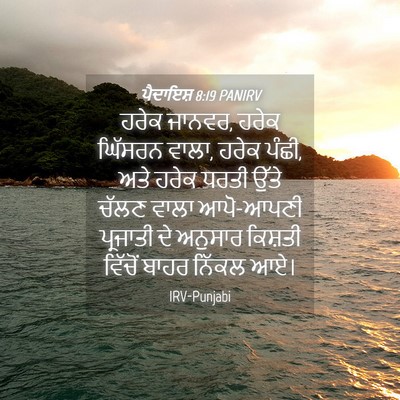 Picture 04 - ਪੈਦਾਇਸ਼ 8:19 PANIRV - ਹਰੇਕ ਜਾਨਵਰ, ਹਰੇਕ - Bible Verse Picture