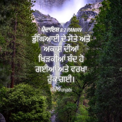 Picture 04 - ਪੈਦਾਇਸ਼ 8:2 PANIRV - ਡੁੰਘਿਆਈ ਦੇ ਸੋਤੇ - Bible Verse Picture