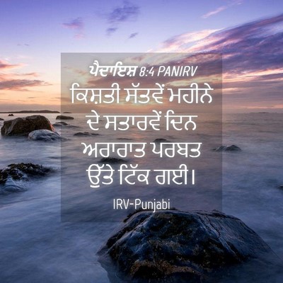 Picture 04 - ਪੈਦਾਇਸ਼ 8:4 PANIRV - ਕਿਸ਼ਤੀ ਸੱਤਵੇਂ - Bible Verse Picture