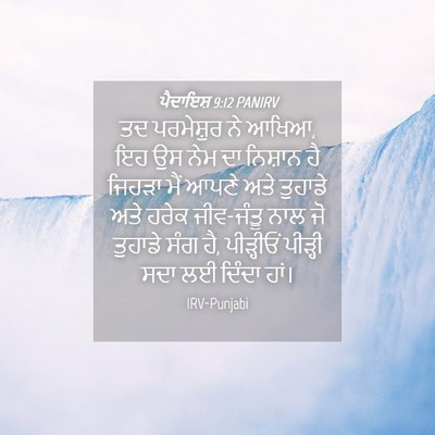 Picture 04 - ਪੈਦਾਇਸ਼ 9:12 PANIRV - ਤਦ ਪਰਮੇਸ਼ੁਰ ਨੇ - Bible Verse Picture
