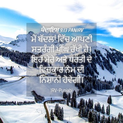 Picture 04 - ਪੈਦਾਇਸ਼ 9:13 PANIRV - ਮੈਂ ਬੱਦਲਾਂ ਵਿੱਚ - Bible Verse Picture