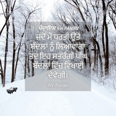 Picture 04 - ਪੈਦਾਇਸ਼ 9:14 PANIRV - ਜਦੋਂ ਮੈਂ ਧਰਤੀ ਉੱਤੇ - Bible Verse Picture