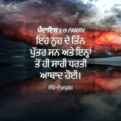 Picture 04 - ਪੈਦਾਇਸ਼ 9:19 PANIRV - ਇਹ ਨੂਹ ਦੇ ਤਿੰਨ - Bible Verse Picture