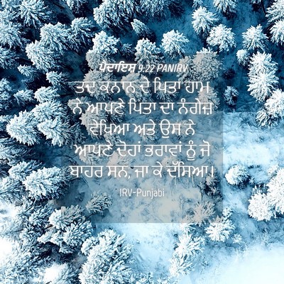 Picture 04 - ਪੈਦਾਇਸ਼ 9:22 PANIRV - ਤਦ ਕਨਾਨ ਦੇ ਪਿਤਾ ਹਾਮ - Bible Verse Picture