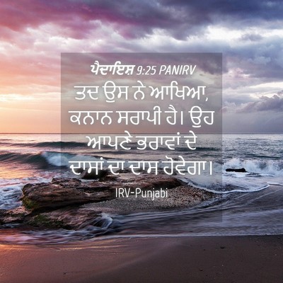 Picture 04 - ਪੈਦਾਇਸ਼ 9:25 PANIRV - ਤਦ ਉਸ ਨੇ ਆਖਿਆ, ਕਨਾਨ - Bible Verse Picture