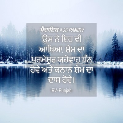 Picture 04 - ਪੈਦਾਇਸ਼ 9:26 PANIRV - ਉਸ ਨੇ ਇਹ ਵੀ ਆਖਿਆ, - Bible Verse Picture