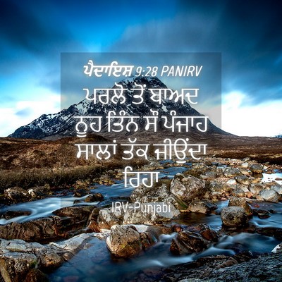 Picture 04 - ਪੈਦਾਇਸ਼ 9:28 PANIRV - ਪਰਲੋ ਤੋਂ ਬਾਅਦ ਨੂਹ - Bible Verse Picture