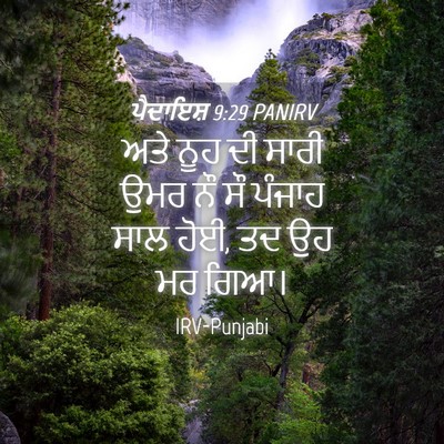Picture 04 - ਪੈਦਾਇਸ਼ 9:29 PANIRV - ਅਤੇ ਨੂਹ ਦੀ ਸਾਰੀ ਉਮਰ - Bible Verse Picture
