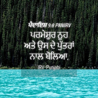 Picture 04 - ਪੈਦਾਇਸ਼ 9:8 PANIRV - ਪਰਮੇਸ਼ੁਰ ਨੂਹ ਅਤੇ - Bible Verse Picture