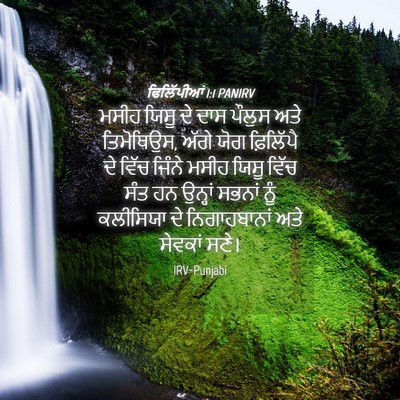 Picture 04 - ਫਿਲਿੱਪੀਆਂ 1:1 PANIRV - ਮਸੀਹ ਯਿਸੂ ਦੇ ਦਾਸ - Bible Verse Picture