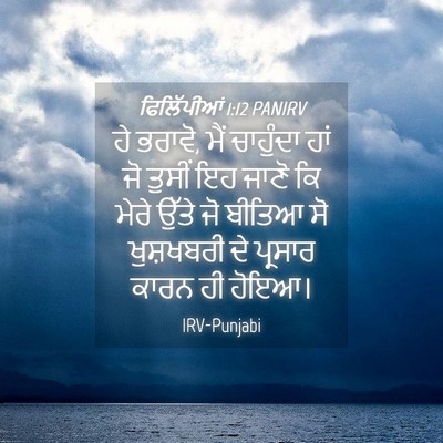 Picture 04 - ਫਿਲਿੱਪੀਆਂ 1:12 PANIRV - ਹੇ ਭਰਾਵੋ, ਮੈਂ - Bible Verse Picture