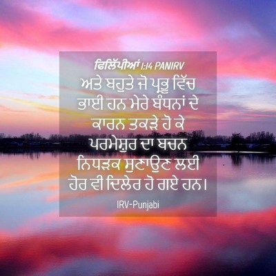 Picture 04 - ਫਿਲਿੱਪੀਆਂ 1:14 PANIRV - ਅਤੇ ਬਹੁਤੇ ਜੋ ਪ੍ਰਭੂ - Bible Verse Picture