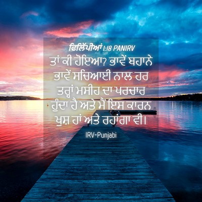 Picture 04 - ਫਿਲਿੱਪੀਆਂ 1:18 PANIRV - ਤਾਂ ਕੀ ਹੋਇਆ? ਭਾਵੇਂ - Bible Verse Picture
