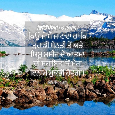 Picture 04 - ਫਿਲਿੱਪੀਆਂ 1:19 PANIRV - ਕਿਉਂ ਜੋ ਮੈਂ ਜਾਣਦਾ - Bible Verse Picture
