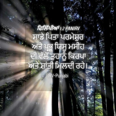 Picture 04 - ਫਿਲਿੱਪੀਆਂ 1:2 PANIRV - ਸਾਡੇ ਪਿਤਾ - Bible Verse Picture