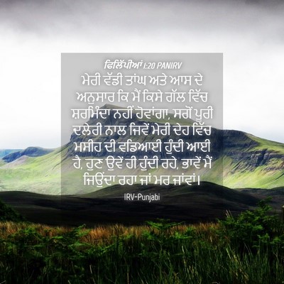 Picture 04 - ਫਿਲਿੱਪੀਆਂ 1:20 PANIRV - ਮੇਰੀ ਵੱਡੀ ਤਾਂਘ ਅਤੇ - Bible Verse Picture