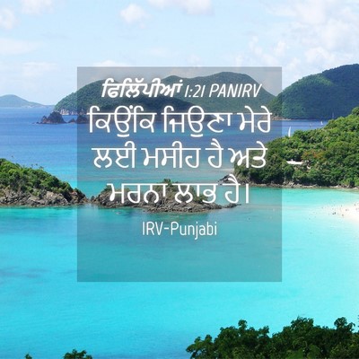 Picture 04 - ਫਿਲਿੱਪੀਆਂ 1:21 PANIRV - ਕਿਉਂਕਿ ਜਿਉਣਾ ਮੇਰੇ - Bible Verse Picture