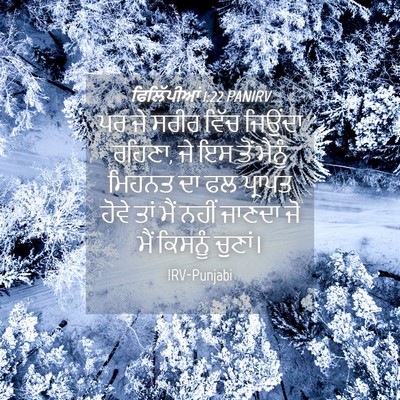 Picture 04 - ਫਿਲਿੱਪੀਆਂ 1:22 PANIRV - ਪਰ ਜੇ ਸਰੀਰ ਵਿੱਚ - Bible Verse Picture