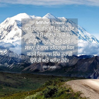 Picture 04 - ਫਿਲਿੱਪੀਆਂ 1:25 PANIRV - ਅਤੇ ਇਸ ਗੱਲ ਦੀ ਪਰਤੀਤ - Bible Verse Picture