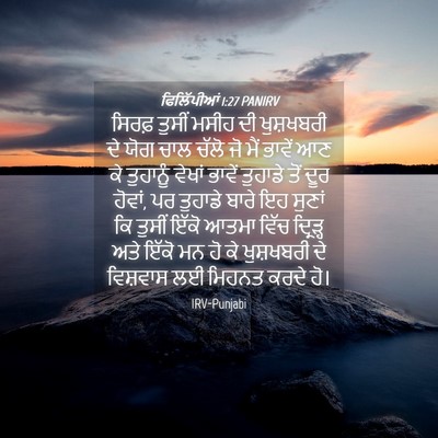 Picture 04 - ਫਿਲਿੱਪੀਆਂ 1:27 PANIRV - ਸਿਰਫ਼ ਤੁਸੀਂ ਮਸੀਹ - Bible Verse Picture