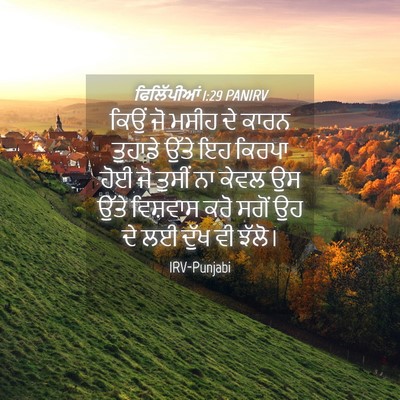Picture 04 - ਫਿਲਿੱਪੀਆਂ 1:29 PANIRV - ਕਿਉਂ ਜੋ ਮਸੀਹ ਦੇ - Bible Verse Picture