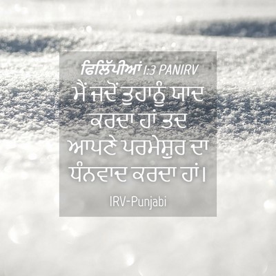 Picture 04 - ਫਿਲਿੱਪੀਆਂ 1:3 PANIRV - ਮੈਂ ਜਦੋਂ ਤੁਹਾਨੂੰ - Bible Verse Picture