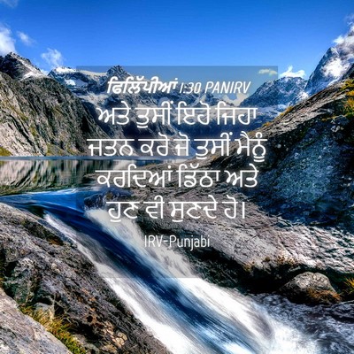 Picture 04 - ਫਿਲਿੱਪੀਆਂ 1:30 PANIRV - ਅਤੇ ਤੁਸੀਂ ਇਹੋ ਜਿਹਾ - Bible Verse Picture